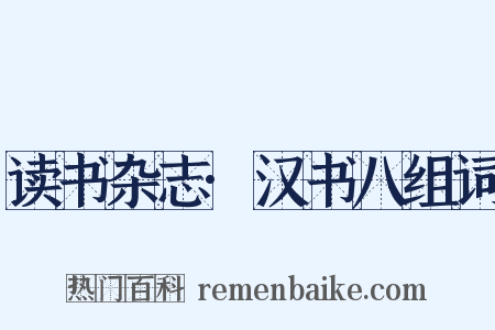 读书杂志·汉书八组词是什么意思的图片